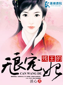 残王的无良宠妃