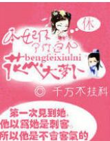 本妃休了你这个花心大萝卜!