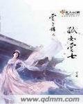 孤女云七