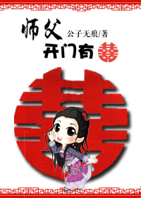 师父,开门有喜