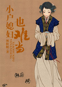 小户媳妇也难当