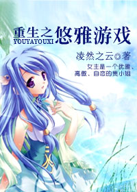 重生之悠雅游戏
