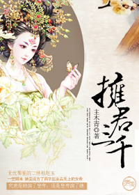 拥君三千(女尊)