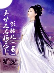 异世之名扬天下