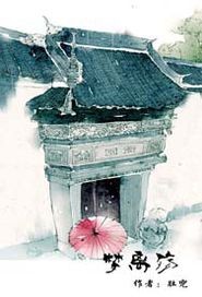 梦离殇