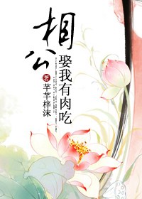 相公,娶我有肉吃