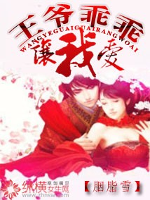 王爷乖乖让我爱