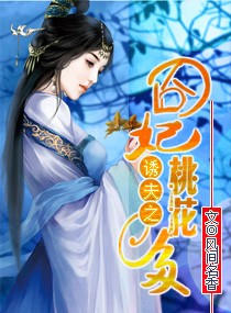 诱上夫君-囧妃桃花多