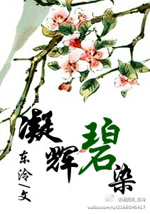 凝辉碧染
