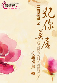 三世恋之妃你莫属