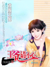 王爷请小心