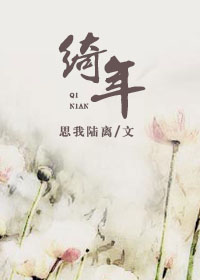 绮年