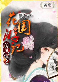 伪风流之花国游记
