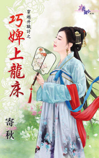 巧婢上龙床(穿越升职计之一)