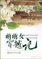 萌萌女穿越记