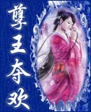 孽王夺欢