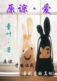 原谅·爱(女尊)