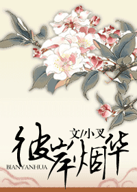 彼岸烟华