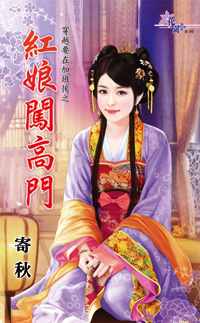 红娘闯高门(穿越要在加班后之一)