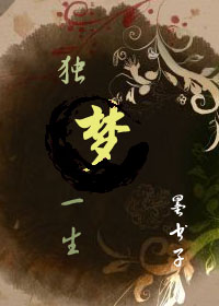 独梦一生