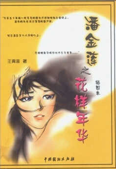 潘金莲之花样年华