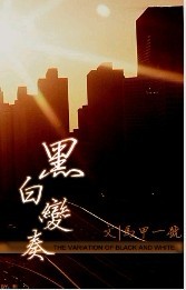 黑白变奏