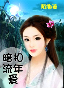 暗扣流年爱
