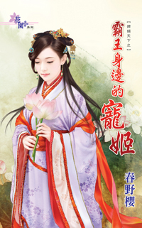 霸王身边的宠姬(婢倾天下之三)