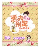 恶夫别跑
