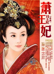 萧王妃