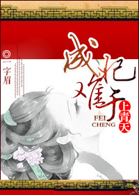 成妃难于上青天