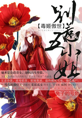 毒姬傲世:别惹五小姐