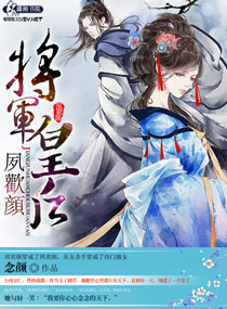 将军皇后夙欢颜