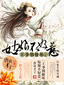 王爷别使坏:姑娘不好惹