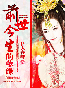 前世今生的孽缘