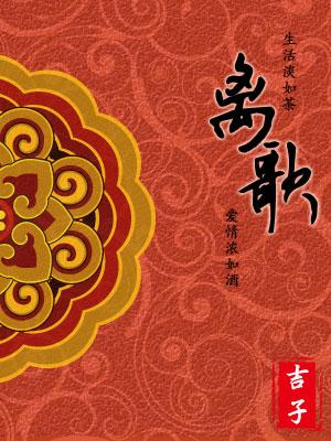离歌