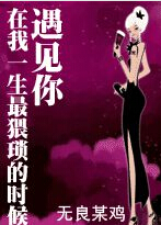 在我一生最猥琐的时候遇见你