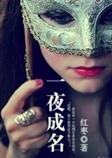 一夜成名