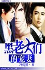 黑老大们的宠妻