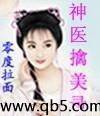 神医擒美录