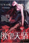 欲望天骄
