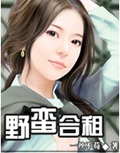 野蛮合租