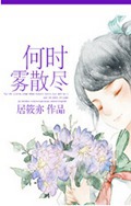 何时雾散尽