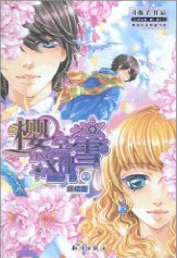 樱空之雪2
