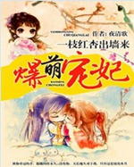 爆萌宠妃