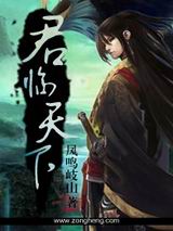 君临天下