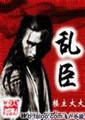 乱臣