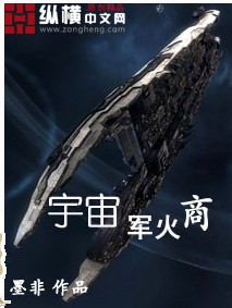 宇宙军火商
