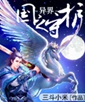 异界国之守护