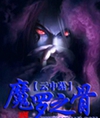 魔罗之骨